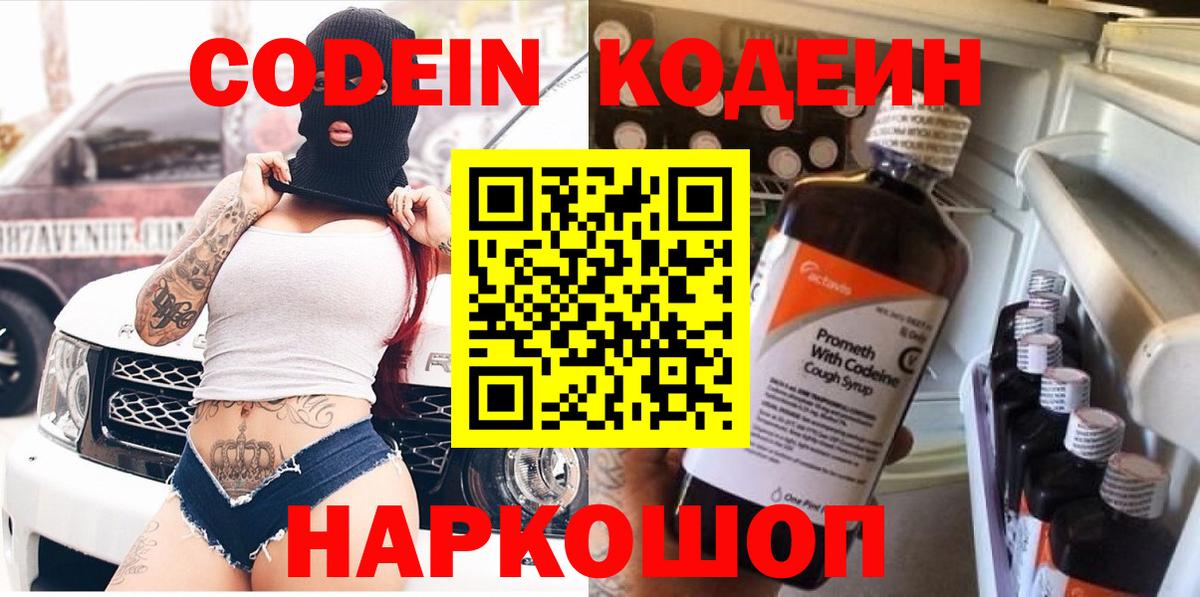 Codein напиток Lean (лин) Острогожск