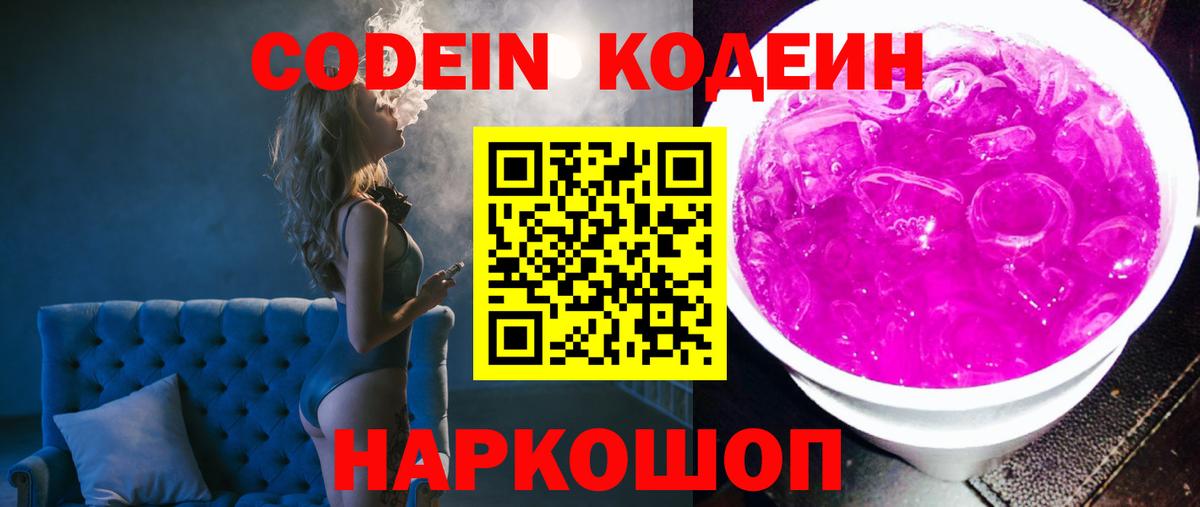 Codein Purple Drank  Вход с VPN  Острогожск  Codein напиток Lean (лин) 